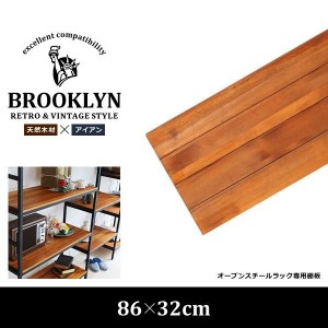 棚板 単品 追加販売 木製 ラック 収納 棚 86×32cm用