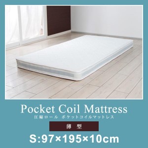 マットレス 薄型 ポケットコイル シングル パイプベッド用 ロフトベッド用 2段ベッド用 薄い