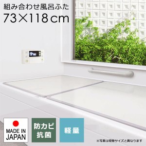 風呂ふた サイズ 75×120cm用 73×118cm 組み合わせ 3枚割 防カビ 軽量 日本製 フラット 板状 風呂蓋 風呂フタ お風呂のふた お風呂のフ