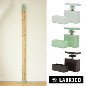 突っ張り収納 ブラケット 天井 DIY アジャスター 棚受け 壁 柱 つっぱり 突っ張り 部品 2×4材用 ラブリコ LABRICO