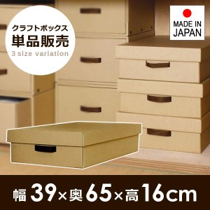 衣装ケース 収納箱 段ボール クラフトボックス ダンボール 収納 押入れ収納 クローゼット 日本製 簡易ボックス クラフトケース