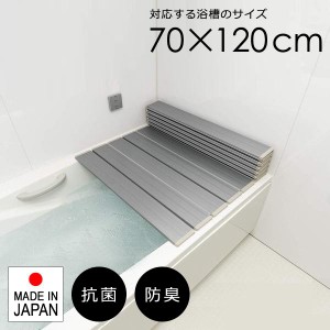 風呂蓋 ふた フタ 折りたたみ 70×120cm用 M12 折り畳み 浴槽 お風呂蓋 風呂フタ 東プレ おしゃれ コンパクト 省スペース 抗菌 防臭 日本