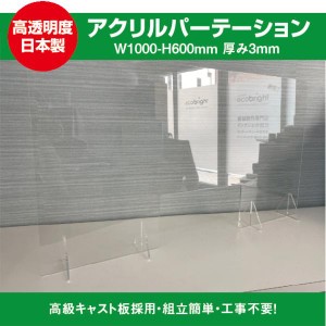 【法人様限定】飛沫防止透明アクリル W1000ｍｍ×H600ｍｍ 窓付 スタンド付き ウイルス対策 パーテーション 受付 対面販売窓口 カウンタ