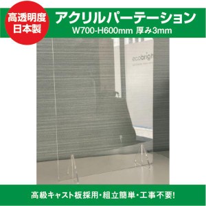 飛沫防止透明アクリル W700ｍｍ×H600ｍｍ スタンド付き ウイルス対策 パーテーション 受付 対面販売 対面窓口  感染予防 公共施設