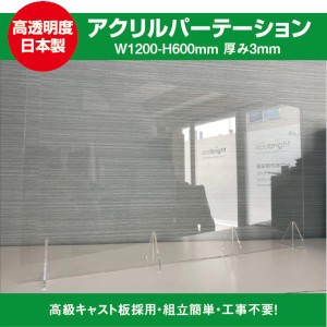 【法人様限定】飛沫防止透明アクリルパーテーション W1200ｍｍ×H600ｍｍ スタンド付き　ウイルス対策 受付 対面販売 対面窓口 カウンタ