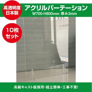 飛沫防止透明アクリル W700ｍｍ×H600ｍｍ 10枚セット スタンド付き ウイルス対策 パーテーション 受付 対面販売 窓口 カウンター アクリ