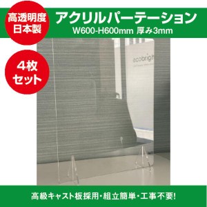 飛沫防止透明アクリル W600ｍｍ×H600ｍｍ 4セット スタンド2個付き ウイルス対策 アクリルパーテーション 受付　窓口 カウンター 衝突防