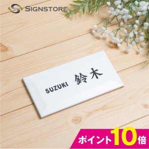 表札 タイル表札 磁器表札  おしゃれ 貼り付け  国産タイル 戸建 マンション タイル 門柱 機能門柱 接着剤セット付