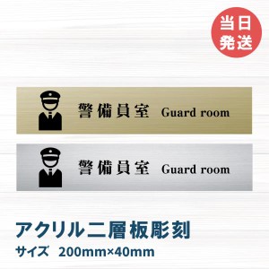 室名札 アクリル製　200mmx40mm  オリジナル室名プレート　警備員室 警備員室表札　レーザー彫刻（厚み1.5ｍｍ）