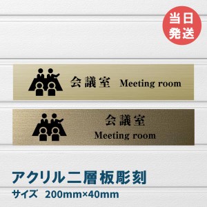 室名札 アクリル製　200mmx40mm  オリジナル室名プレート　会議室 会議室表札　レーザー彫刻（厚み1.5ｍｍ）