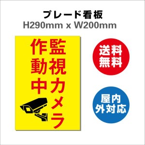 看板 防犯カメラ作動中看板 24時間監視録画中 プレート看板 送料無料 激安看板H290xW200mm