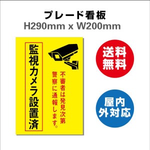 看板 防犯カメラ作動中看板 24時間監視録画中 プレート看板 送料無料 激安看板  H290xW200mm