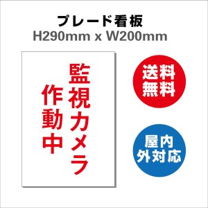 看板 防犯カメラ作動中看板 24時間監視録画中 プレート看板 送料無料 激安看板  H290xW200mm