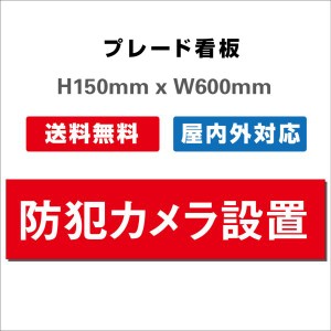 看板 防犯カメラ作動中看板 24時間監視録画中 プレート看板 送料無料 激安看板  H150xW600mm