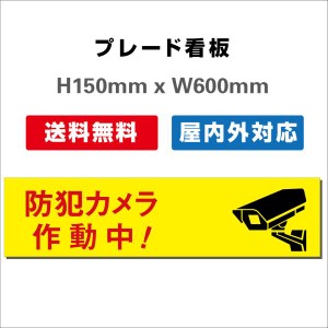 看板 防犯カメラ作動中看板 24時間監視録画中 プレート看板 送料無料 激安看板  H150xW600mm