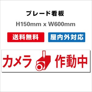 看板 防犯カメラ作動中看板 24時間監視録画中 プレート看板 送料無料 激安看板 H150xW600mm