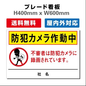 看板 防犯カメラ作動中看板 24時間監視録画中 プレート看板 送料無料 激安看板  H400xW600mm