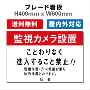 看板 防犯カメラ作動中看板 24時間監視録画中 プレート看板 送料無料 激安看板  H400xW600mm