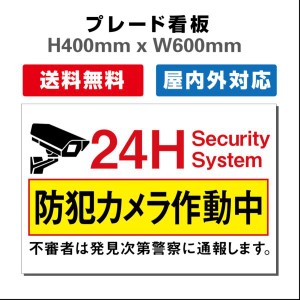 看板 防犯カメラ作動中看板 24時間監視録画中 プレート看板 送料無料 激安看板  H400xW600mm