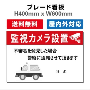 看板 防犯カメラ作動中看板 24時間監視録画中 プレート看板 送料無料 激安看板  H400xW600mm