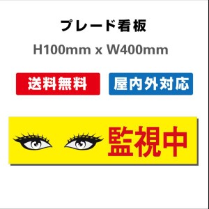 看板 防犯カメラ作動中看板 24時間監視録画中 プレート看板 送料無料 激安看板  H100xW400mm