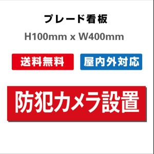 看板 防犯カメラ作動中看板 24時間監視録画中 プレート看板 送料無料 激安看板 H100xW400mm