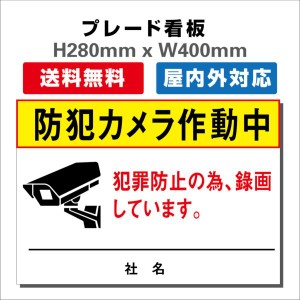 看板 防犯カメラ作動中看板 24時間監視録画中 プレート看板 送料無料 激安看板 H280xW400mm