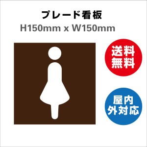 看板 女子トイレ お手洗いtoilet トイレ女子 女性 女 婦人 WOMEN LADIES 化粧室 トイレサイン 案内 誘導 プレート看板 送料無料 激安看板