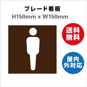 看板 男子トイレ お手洗いtoilet トイレ男子 男性 TOILET トイレサイン 案内 誘導 プレート看板 送料無料 激安看板  H150xW150mm