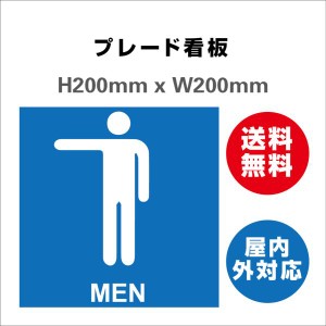 看板 トイレ お手洗いtoilet  TOILET トイレサイン 案内 誘導 プレート看板 送料無料 激安看板 H200xW200mm