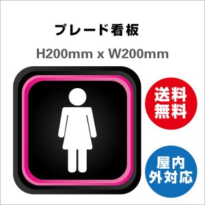 看板 女子トイレ お手洗いtoilet トイレ女子 女性 女 婦人 WOMEN LADIES 化粧室 トイレサイン 案内 誘導 プレート看板 送料無料 激安看板