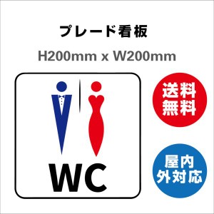 看板 男女トイレ お手洗いtoilet トイレ 安全用品 プレート看板 送料無料 標識スクエア  屋内屋外 2枚組 H200xW200mm