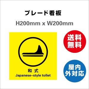 看板 和式トイレ お手洗い toilet トイレ和式 TOILET お手洗い 案内 誘導 プレート看板 送料無料 標識スクエア  H200xW200mm