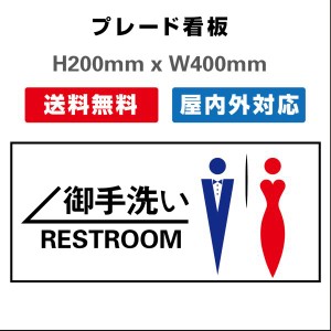 看板 男女トイレ お手洗いtoilet トイレ 安全用品 プレート看板 送料無料  屋内屋外 2枚組 H200xW400mm