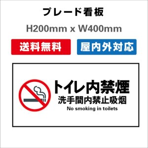 看板 トイレ内禁煙 安全用品 プレート看板 送料無料 屋内屋外 H200xW400mm