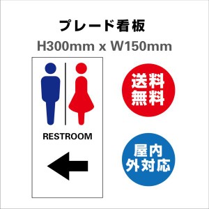 看板 男女トイレ お手洗いtoilet トイレ 安全用品 屋内屋外 2枚組 プレート看板 送料無料 H300xW150mm