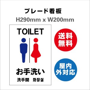 看板 男女トイレ お手洗いtoilet トイレ 安全用品 屋内屋外 2枚組 プレート看板 送料無料 標識スクエア H290xW200mm