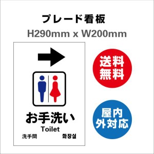 看板 男女トイレ お手洗いtoilet トイレ 安全用品 屋内屋外 2枚組 プレート看板 送料無料 標識スクエア H290xW200mm