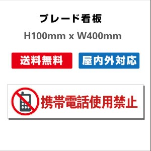 看板 携帯電話禁止の表示や警告に使える 注意看板　プレート看板 送料無料  H100xW400mm