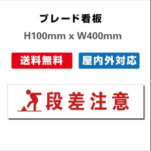 看板 注意看板 プレート看板 送料無料H100xW400mm