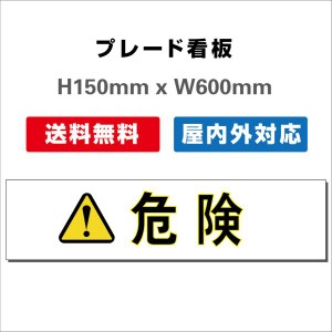 看板 注意看板 プレート看板 送料無料 H150xW600mm