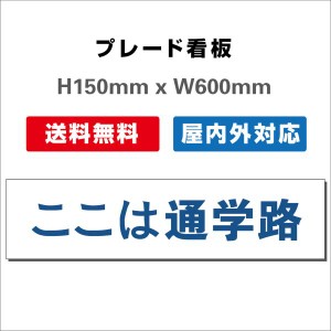 看板 注意看板 プレート看板 送料無料 H150xW600mm