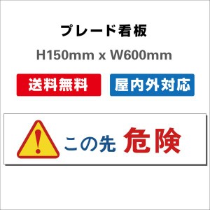 看板 注意看板 プレート看板 送料無料 H150xW600mm