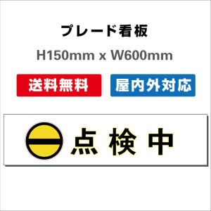 看板 注意看板 プレート看板 送料無料 H150xW600mm