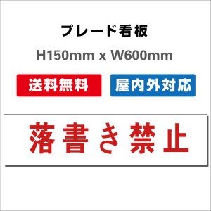 看板 注意看板 プレート看板 送料無料 H150xW600mm