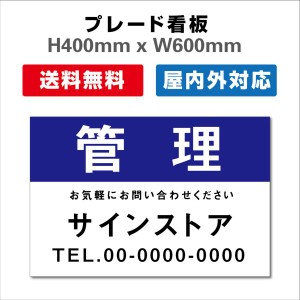 看板 テナント募集 名入れ無料 不動産看板 管理看板 募集看板 プレート看板 送料無料 激安看板  H400xW600mm