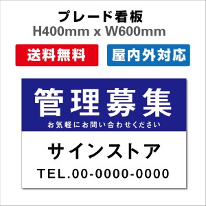 看板 テナント募集 名入れ無料 不動産看板 管理看板 募集看板 プレート看板 送料無料 激安看板 H400xW600mm