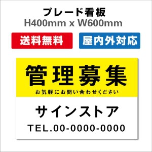 看板 テナント募集 名入れ無料 不動産看板 管理看板 募集看板 プレート看板 送料無料 激安看板  H400xW600mm