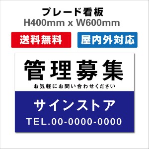 看板 テナント募集 名入れ無料 不動産看板 管理看板 募集看板　プレート看板 送料無料 激安看板  H400xW600mm