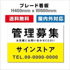 看板 テナント募集 名入れ無料 不動産看板 管理看板 募集看板　プレート看板 送料無料 激安看板  H400xW600mm